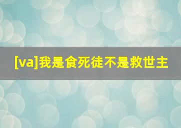 [va]我是食死徒不是救世主